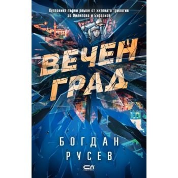 Вечен град (второ издание)