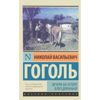 Вечера на хуторе близ Диканьки. “Эксклюзив: Русская классика“
