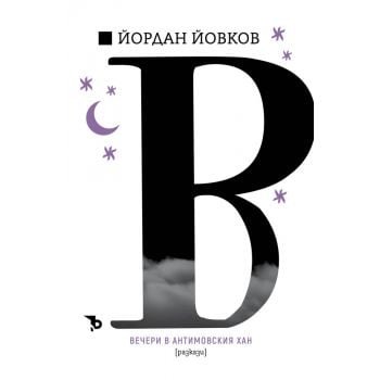 Вечери в Антимовския Хан