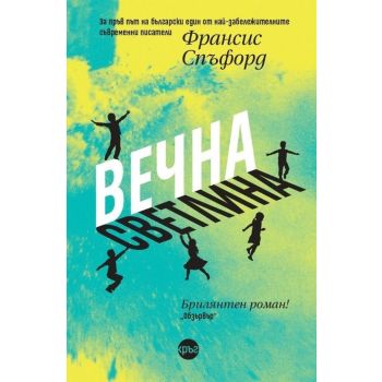 Вечна светлина