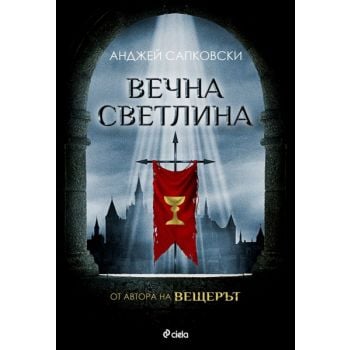Вечна светлина