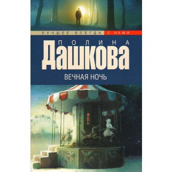 Вечная ночь. “Лучшее всегда с нами“