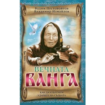 Вечната Ванга