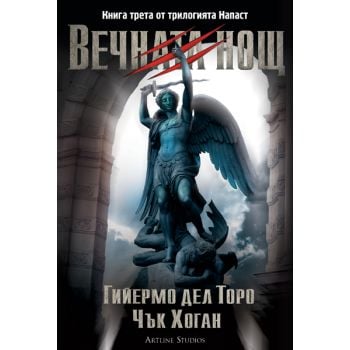 Вечната нощ. “Напаст“, книга 3