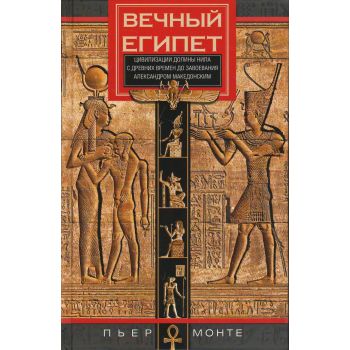 Вечный Египет. Цивилизация долины Нила с древних времен до завоевания Александром Македонским