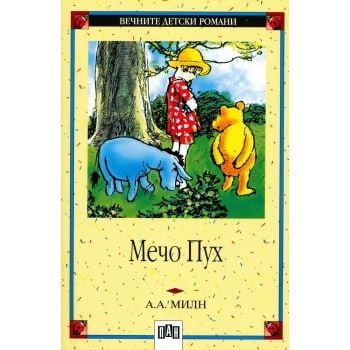 Мечо Пух. “ВДР“ (А.Милн), “ПАН“