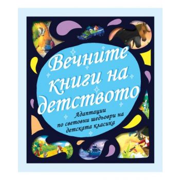 Вечните книги на детството