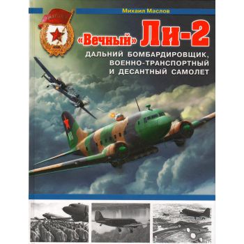 Вечный Ли-2 - дальний бомбардировщик, военно-транспортный и десантный самолет. “Война и мы. Авиаколлекция“