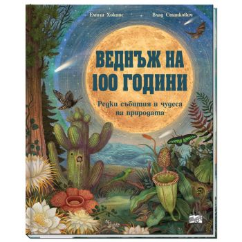 Веднъж на 100 години. Редки събития и чудеса на природата