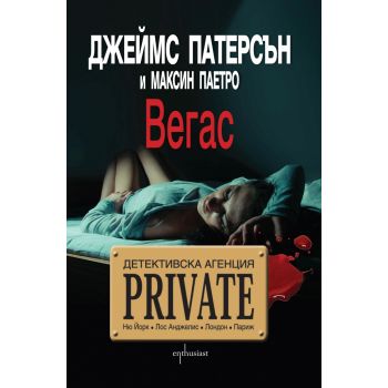 Вегас. “Детективска агенция Private“