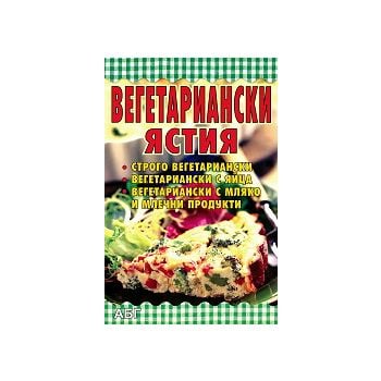 Вегетариански ястия