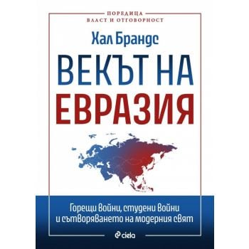 Векът на Евразия