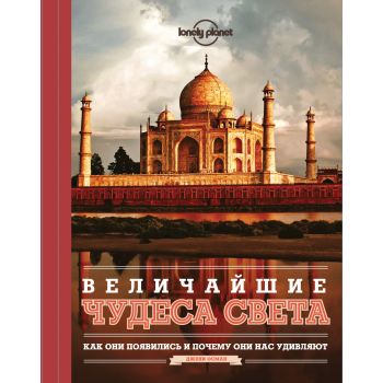 Величайшие чудеса света. “Lonely Planet“
