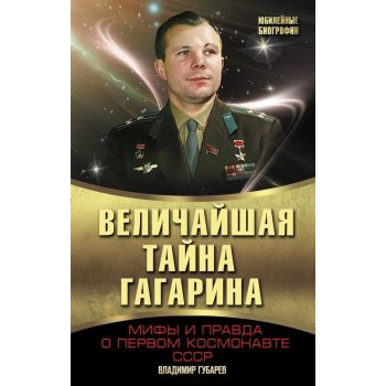 Величайшая тайна Гагарина. Мифы и правда о Перво