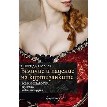 Величие и падение на куртизанките