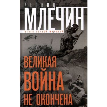 Великая война не окончена. Итоги Первой Мировой