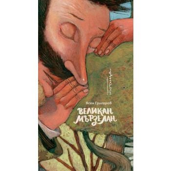 Великан Мързелан