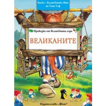 Великаните. “Приказки от вълшебната гора“