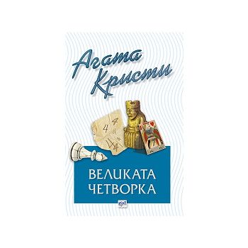 Великата четворка