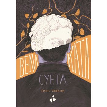 Великата суета