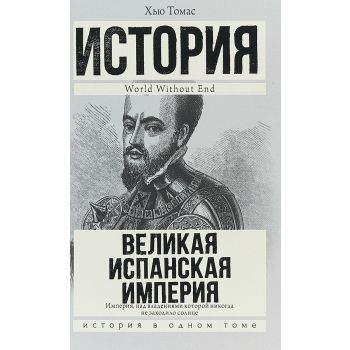 Великая Испанская империя. “История в одном томе“