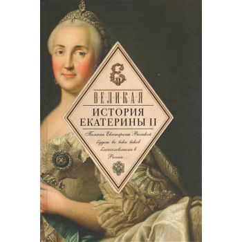 Великая. История Екатерины II. “Жизнь замечательных женщин“
