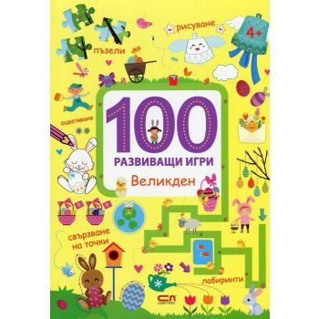 Великден. “100 развиващи игри“