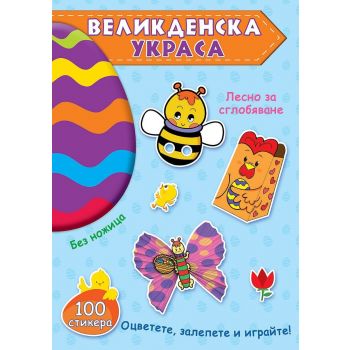 Великденска украса - Синя книга+ приложение с прорязани детайли за картонените модели
