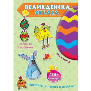 Великденска украса - Зелена книга+ приложение с прорязани детайли за картонените модели + 100 стикера