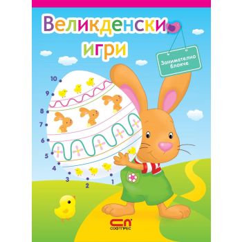 Великденски игри: Занимателно блокче