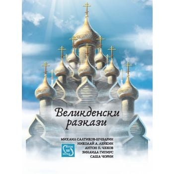 Великденски разкази