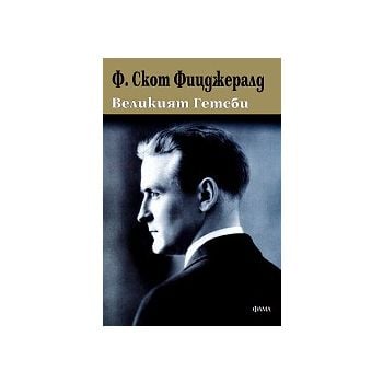 Великият Гетсби