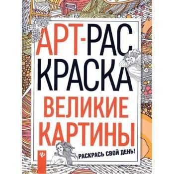 Великие картины. “АРТ-раскраска“