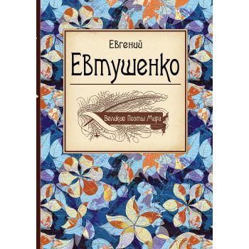 Великие поэты мира: Евгений Евтушенко. “Великие