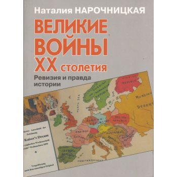 Великие войны ХХ столетия. Ревизия и правда истории