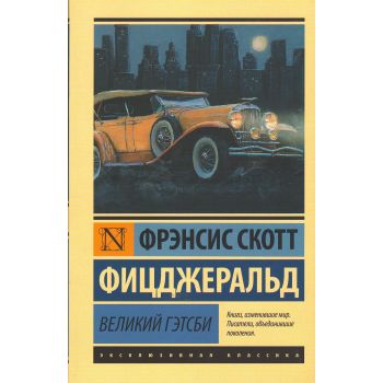 Великий Гэтсби. “Эксклюзивная классика“