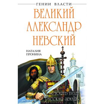 Великий Александр Невский. Стоять будет Русская Земля! “Гении власти“