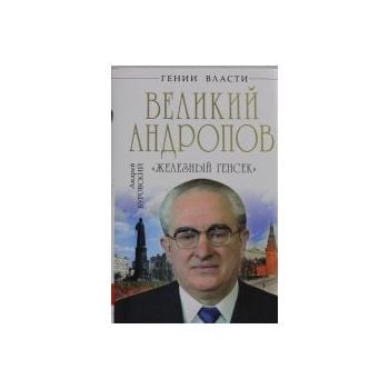 Великий Андропов. Железный генсек. “Гении власти