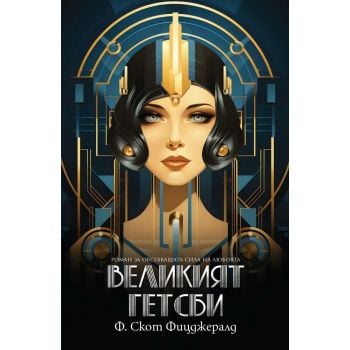 Великият Гетсби (ново издание)