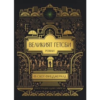 Великият Гетсби (илюстрирано издание)