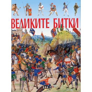 Великите битки