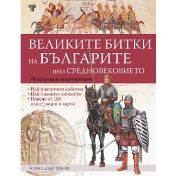 Великите битки и борби на българите през Средновековието