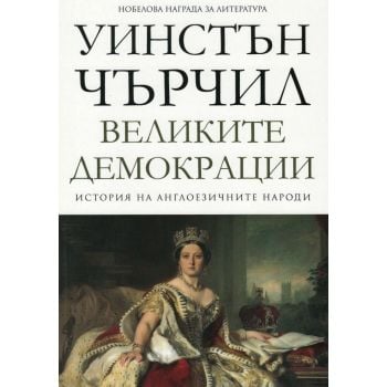 Великите демокрации. “История на англоезичните народи“, том 4