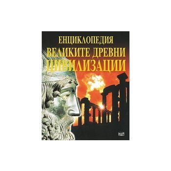 Великите древни цивилизации