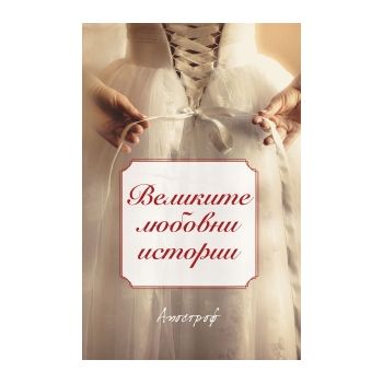 Великите любовни истории