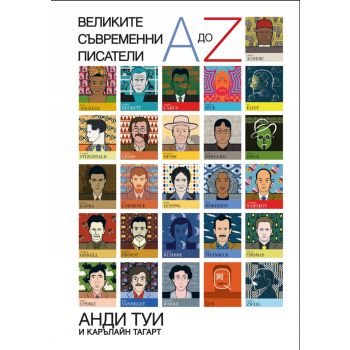 Великите съвременни писатели