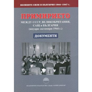 Великите сили и България Т.1