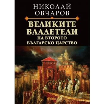 Великите владетели на Второто българско царство