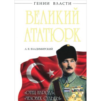 Великий Ататюрк. Отец народа. Человек Судьбы. “Г