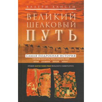 Великий шелковый путь. Портовые маршруты через Среднюю Азию. Китай-Согдиана-Персия-Левант